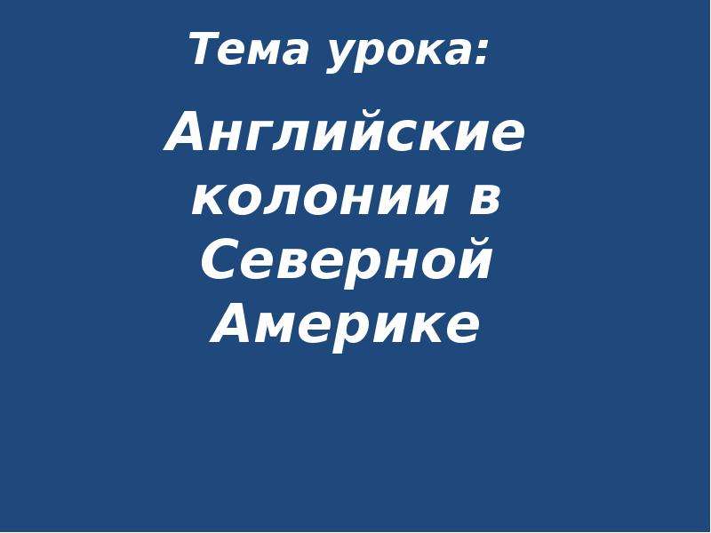 Английские колонии в северной америке презентация 7 класс фгос