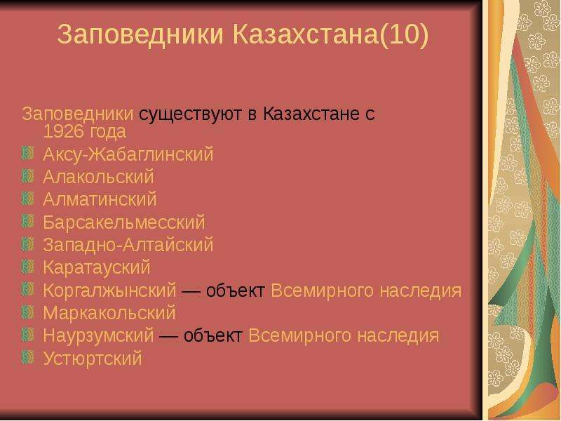 Сколько заповедников в казахстане