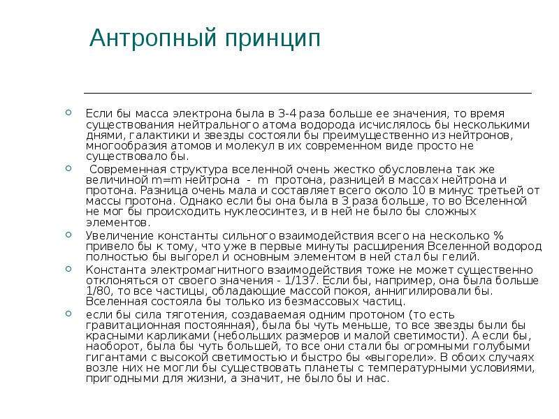 Антропный принцип это. Антропный принцип в философии кратко. Антропный принцип. «Антропный принцип» современной космологии. Фундаментальные константы и Антропный принцип.