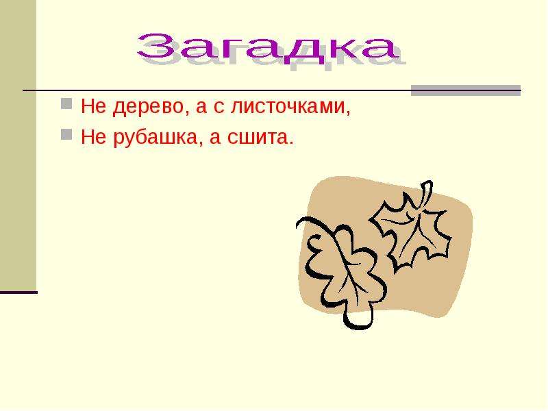 Не рубашка а сшита. Не дерево а с листами не рубашка а сшита. Загадка не дерево а с листочками. Не дерево а с листочками не человек а рассказывает. Загадка не дерево а с листочками не рубашка а сшита.