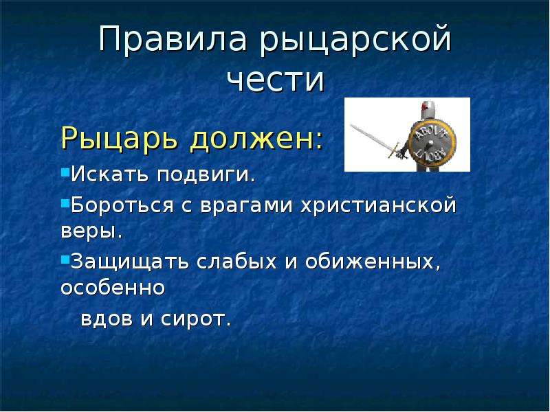 Рыцарский кодекс чести. Правила ыцарской вести. Правила рыцарей. Правило чести рыцаря. Кодекс рыцарской чести 6 класс.