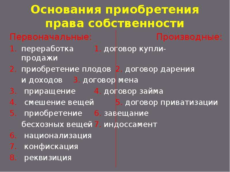 Производные способы приобретения. Основания приобретения права собственности. Приобретение права собственности первоначальные и производные.