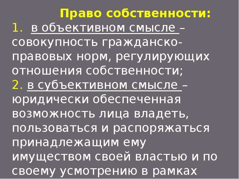 Право в субъективном смысле. Право собственности в субъективном смысле. Понятие право в объективном и субъективном смысле. Объективное и субъективное право собственности. Объективного и субъективного права собственности.