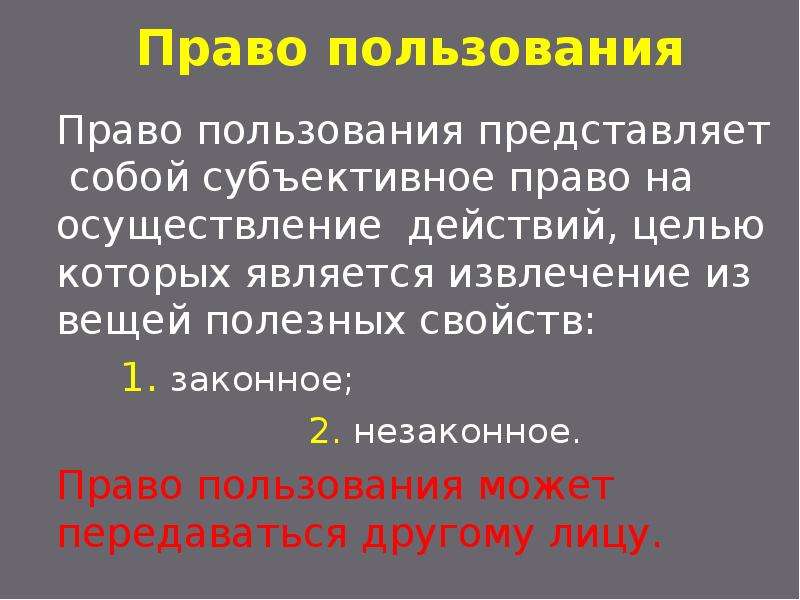 Право пол. Право пользования. Пример права пользования. Законы о праве пользования. Пример права пользования собственностью.