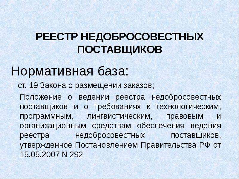 Реестр недобросовестных закон. Реестр недобросовестных поставщиков. Ведение реестра утвержденных поставщиков. РНП реестр. РНП картинка.