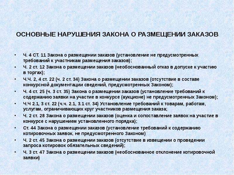 Получены с нарушением закона. Фундаментальное нарушение закона. Нарушителей базовых законов. Закон о размещении фотографий. Заказа закон.