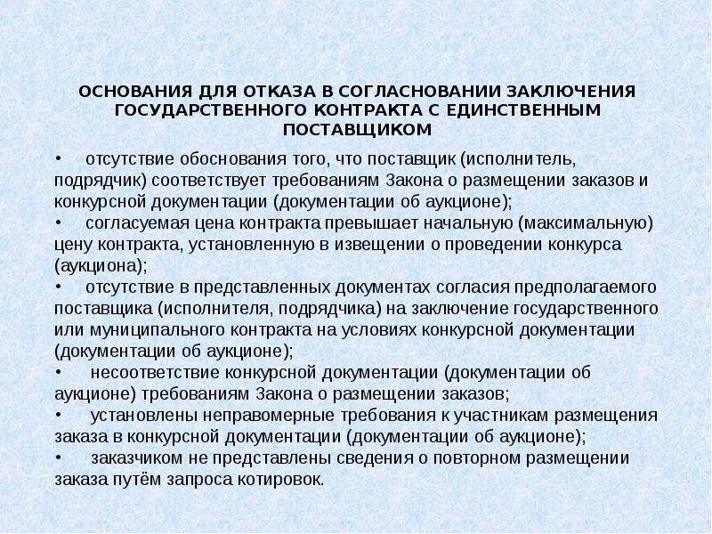 Отказ в заключении. Основание для отказа заключения контракта. Основания для заключения государственного контракта. Причины отказа для заключения контракта. Основания для отказа в заключении договора.