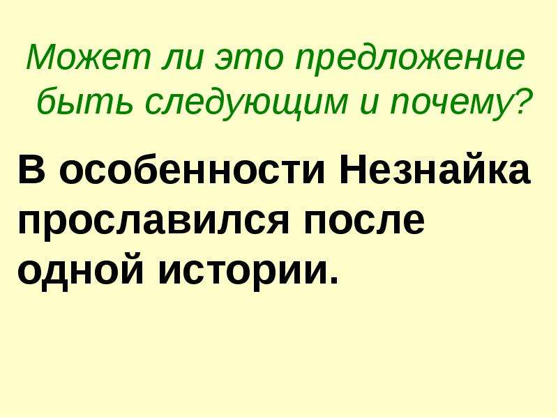 Мало предложение. 1 Предложение может быть рассказом?.