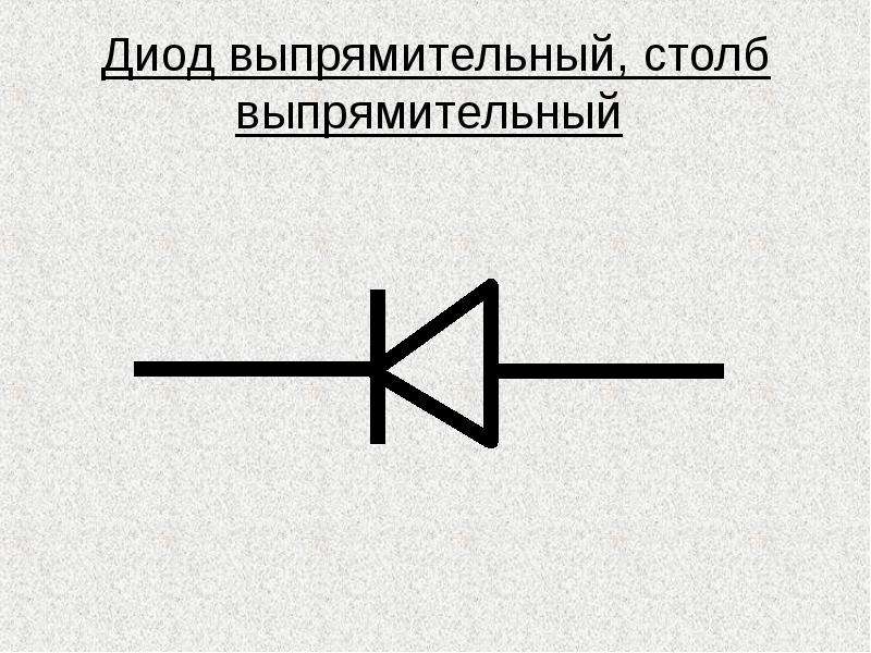 Выпрямительного диода рисунок