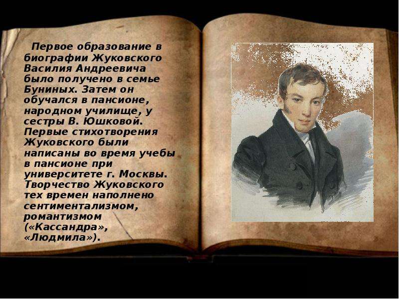 Тема жуковский. Василий Жуковский учеба. Образование Жуковского Василия Андреевича. Жуковский Василий Андреевич образование. Василий Андреевич Жуковский биография.