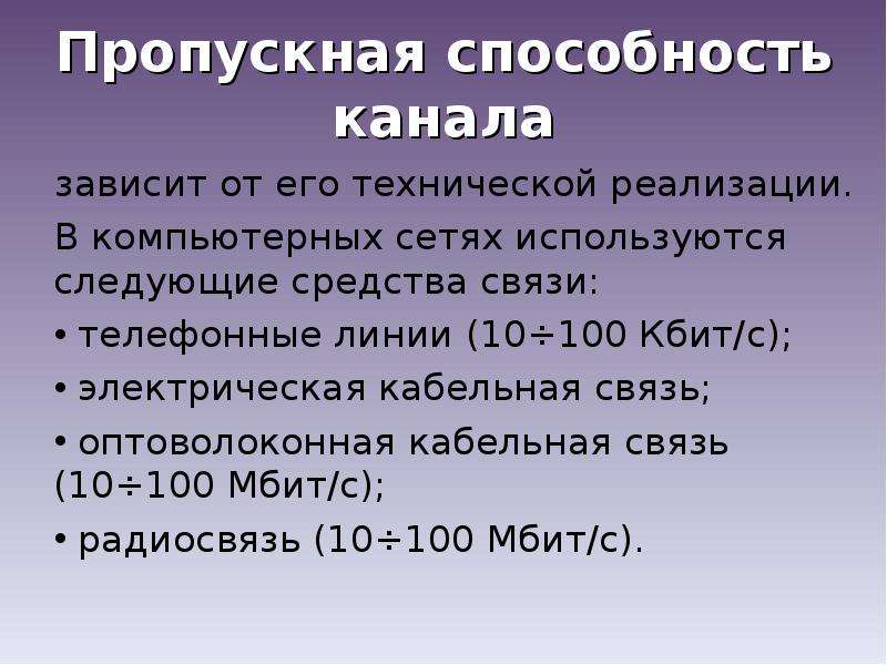 Передача информации по техническим каналам связи 8 класс презентация семакин