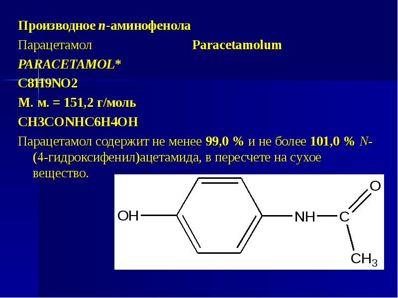 Парацетамол относится к группе. Ацилирование аминофенола. Парацетамол структурная формула. Парацетамол производное парааминофенола. Производное аминофенола.