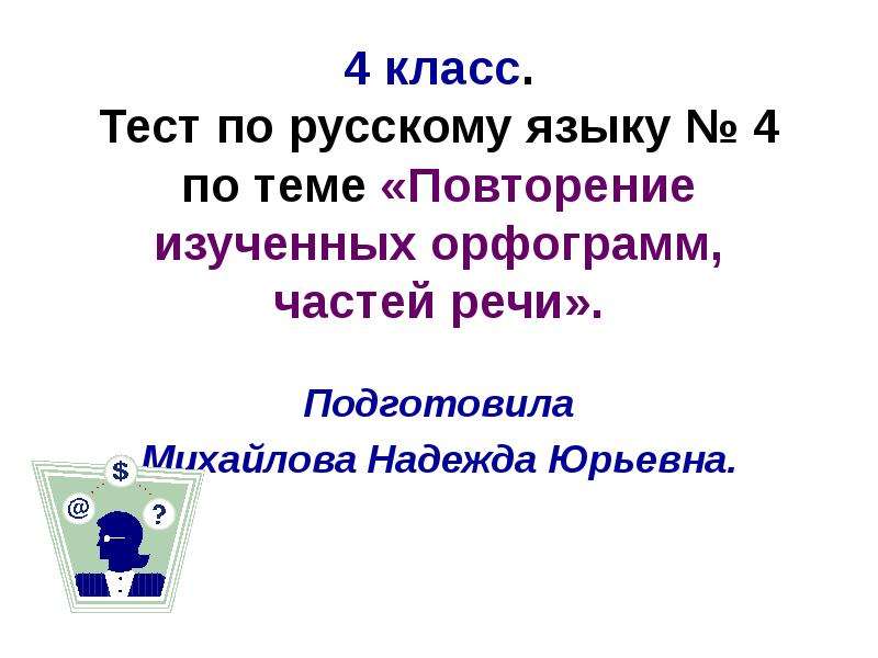 Повторение изученного русский 6 класс презентация