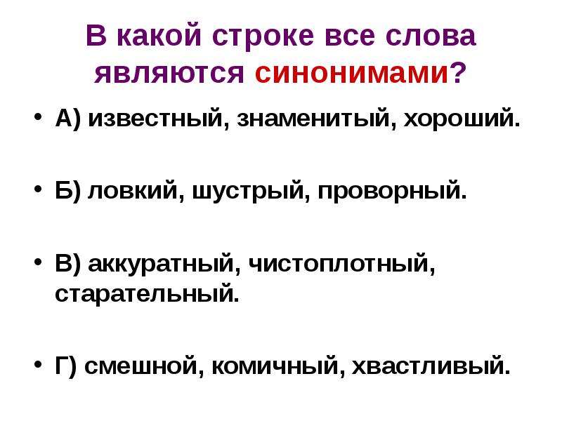 Известный синоним. Синоним к слову известный. Слова синонимы к слову известный. Синоним к слову аккуратный. Синоним к слову аккуратный аккуратно.