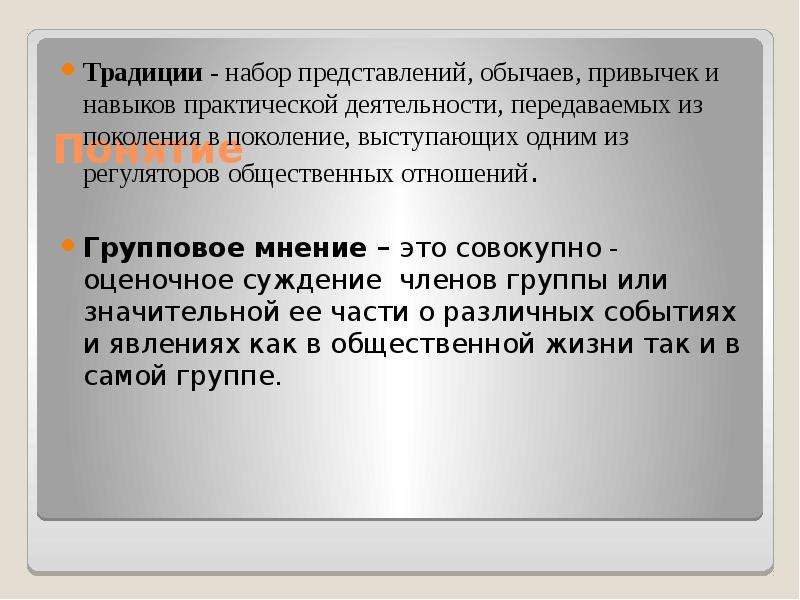 Что входит в понятие традиции. Традиции характеристика. Понятие традиции. Особенности традиций. Особенности формирования обычаи.