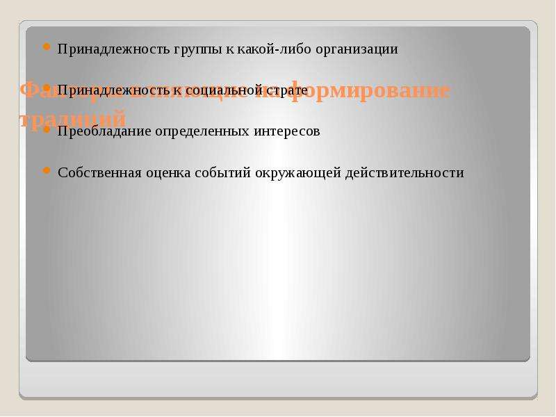 Принадлежность к группе. Характеристика группового мнения. Особенности формирования группового мнения. Особенности формирования обычая. 22. Группы принадлежности..