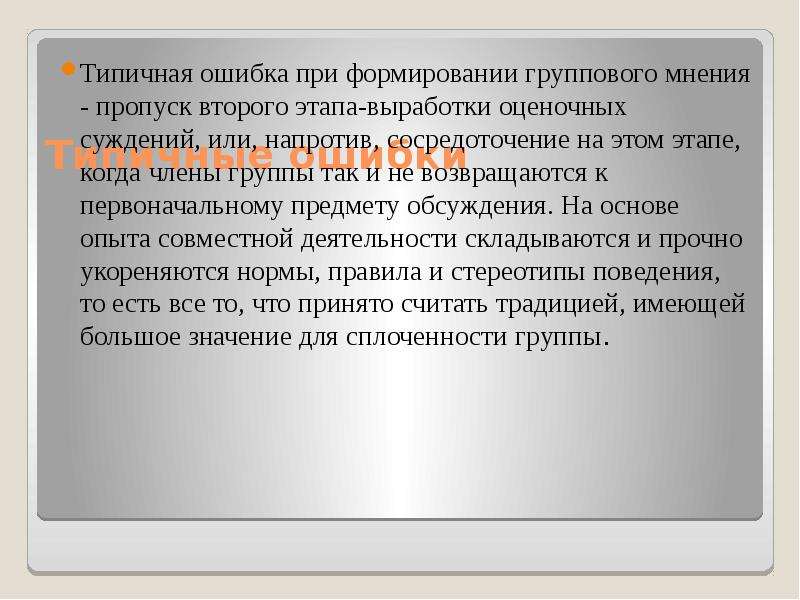 Вопреки расхожему мнению традиция. Этапы формирования группового мнения. Групповое мнение функции этапы формирования. Механизмы изменения группового мнения. Групповые мнения и традиции это в психологии.