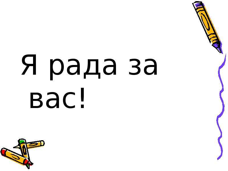 Я очень рада. Рада за вас. Я очень рада за тебя. Я очень рада за вас картинки. Я так рада за вас.