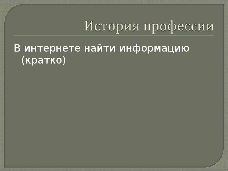 Параграф 45. Параграф профессия.