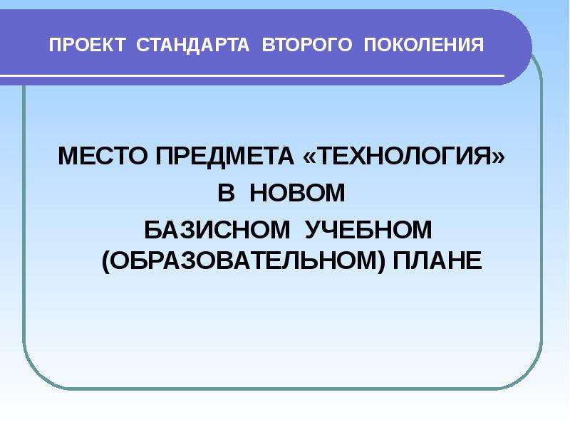 Перспективы развития технологического образования. Стандарт проект. Технология предмет.