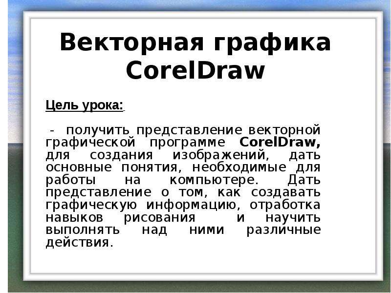 Корела режим работы. Coreldraw презентация.