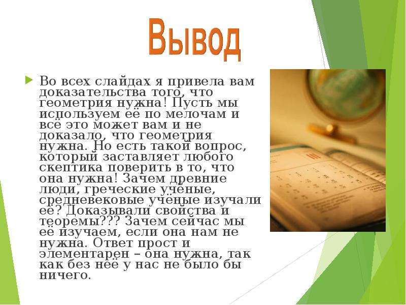 Зачем нужна наука сочинение. Эссе по геометрии. Зачем нужна геометрия. Почему нужна геометрия. Для чего нужна геометрия в жизни.