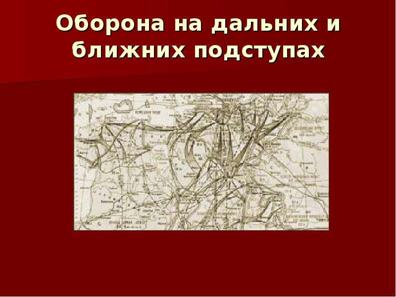 Ленинградский ближайший. Оборона на дальних и ближних подступах к Ленинграду карта. Оборона на дальних и ближних подступах к Ленинграду. Оборонительные рубежи на подступах к Москве. На ближних подступах к Ленинграду книга читать.