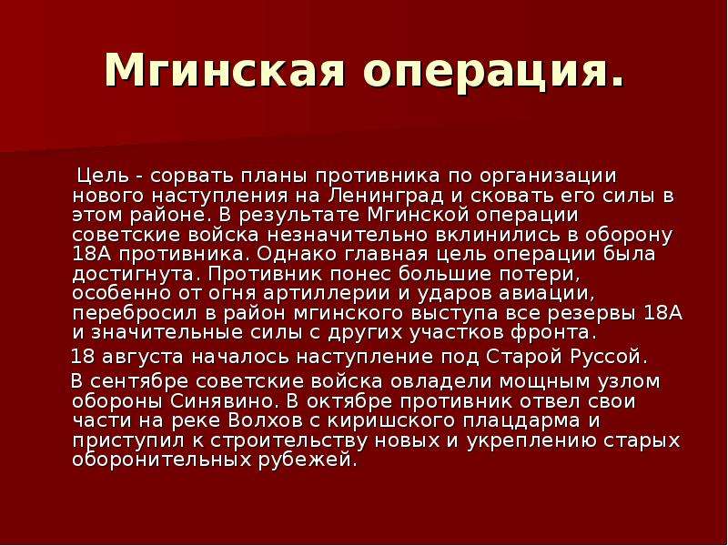 Цели операции. Мгинская операция. Мгинская наступательная операция. Мгинская операция 1943. Мгинская наступательная операция итоги.