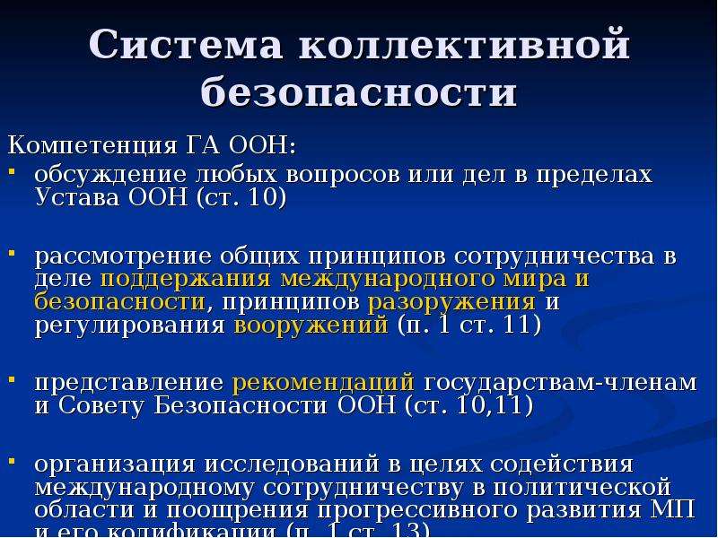 Система коллективной безопасности это. Система коллективной безопасности. Принцип коллективной безопасности. Система коллективной безопасности ООН. Структура международной безопасности.