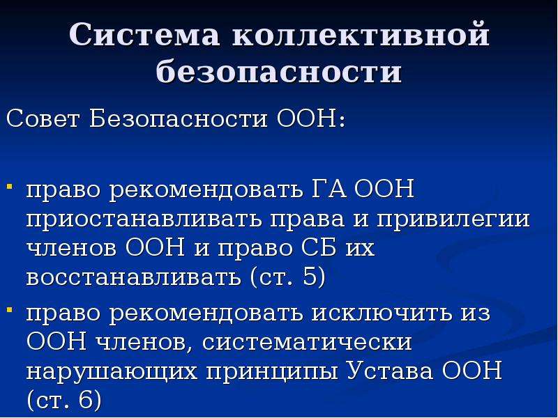 Система международной безопасности. Система коллективной безопасности ООН. Принцип коллективной безопасности. Коллективная безопасность ООН. Универсальная и региональная системы коллективной безопасности..