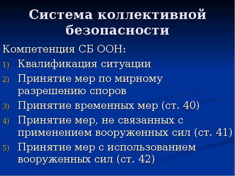 Система коллективной безопасности. Система коллективной безопасности ООН. Коллективная безопасность ООН. Меры коллективный безопасности система. Меры коллективной безопасности.