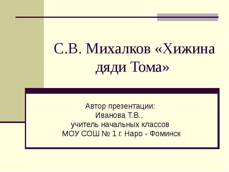 Михалков хижина дяди тома 4 класс 21 век презентация