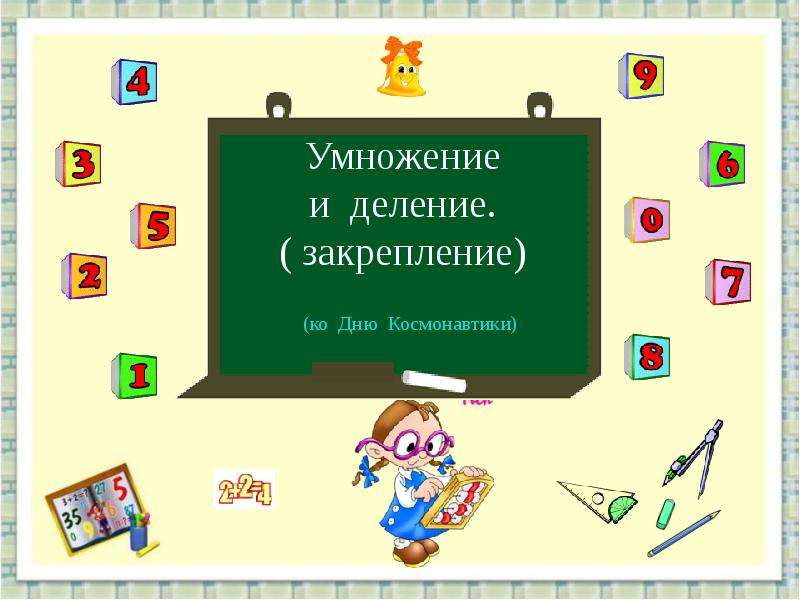 Умножение и деление числа 3 и на 3 2 класс школа россии презентация