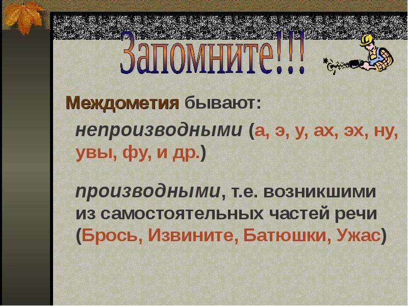 Составь план сообщения о междометии как части речи