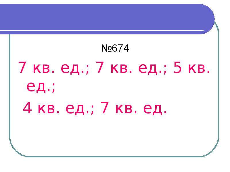 Ед кв. Кв ед. 4 Кв. ед.,. Что такое 5 кв.ед..