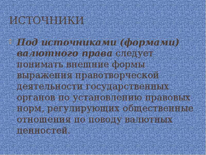 Право следует. Источники валютного права. Понятие, предмет и метод валютного права. Валютное право источники. Система источников валютного права.