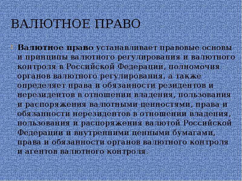 Право следует. Методы валютного права. Источники валютного права. Понятие валютного права. Система источников валютного права.