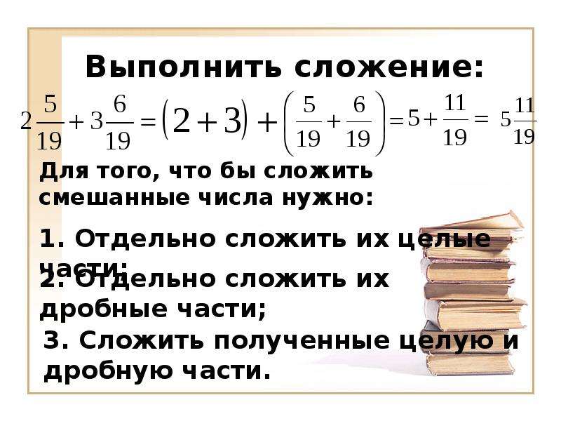 Сложение десятичных дробей презентация 5 класс. Как складывать смешанные числа. Как складывать смешаныетчисла. Чтобы сложить смешанные числа надо. Выполните сложение.