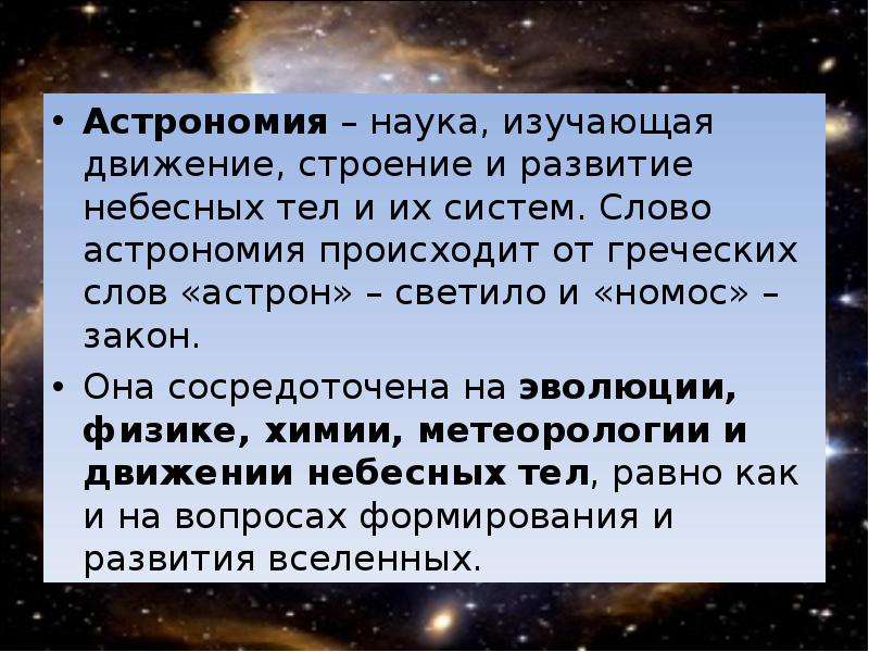 Наука о небесных телах. Астрономия наука изучающая движение строение. Астрономия слово. Слово астрономия происходит. Астрономия – наука, изучающа.