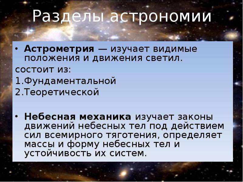 Астрономия изучает. Разделы астрономии. Разделы астрономии астрометрия. Основные разделы астрономии кратко. Астрометрия это в астрономии.