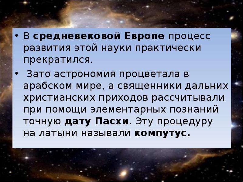 Развитие астрономии. Развитие астрономии в средние века. Астрономия в Исламе. Астрономия средневековья в Европе. Астрономия Исламского средневековья.