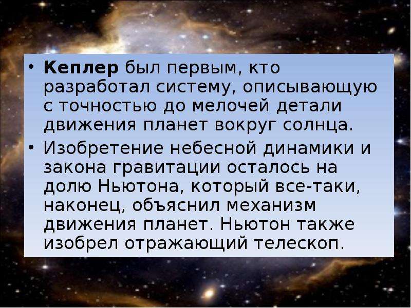 Почему движение планет. Законы Кеплера. Почему движение планет происходит не в точности. Почему движение планет происходит в точности по законам Кеплера. Возмущения Кеплер.