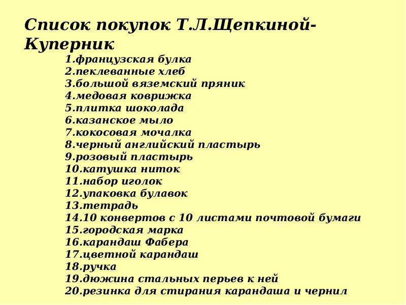 Список покупок 3 класс. Список покупок Эстетика. Список Щепкиной Куперник. Заветные покупки список.