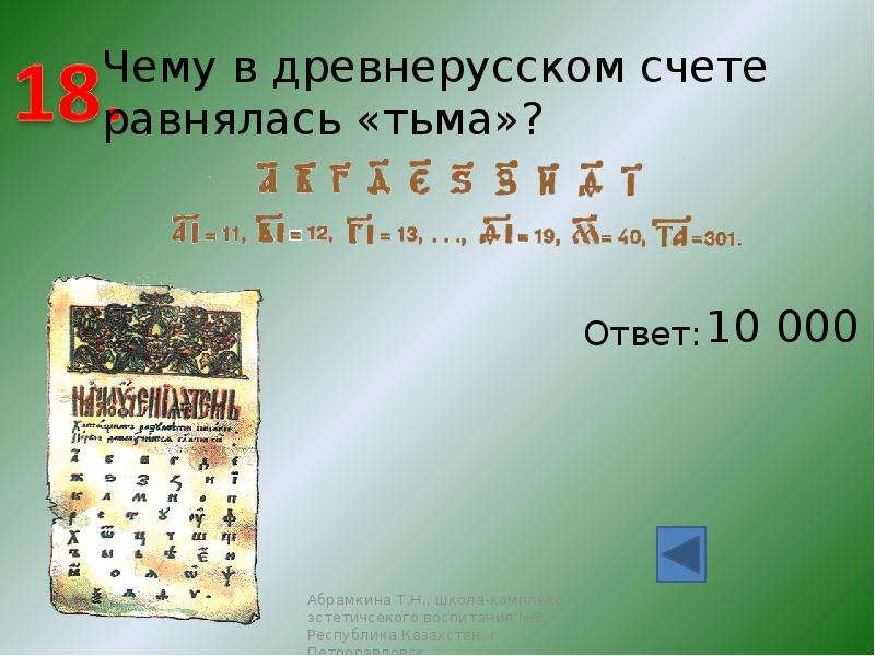 Древний счет. Счет в древней Руси. Система счета в древней Руси. Древнерусский счет. Старорусский счет.