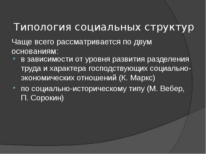 Социальная типология. Типология социальных структур. Типология социальных отношений. Социальная типизация. Типология социального развития.