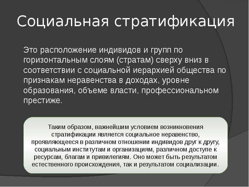 Сложный план социальная стратификация и социальное неравенство