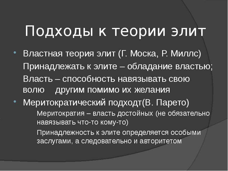 Теория элит. Теории Элит г. моски. Теории Элит таблица. Основные положения теории Элит. Теории происхождения Элит.