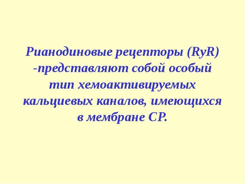 Что представляет собой особую. Типы рианодиновых рецепторов. Рианодиновые рецепторы 2 типа. Блокаторы рианодиновых рецепторов. Дигидропиридиновые рецепторы и рианодиновые.