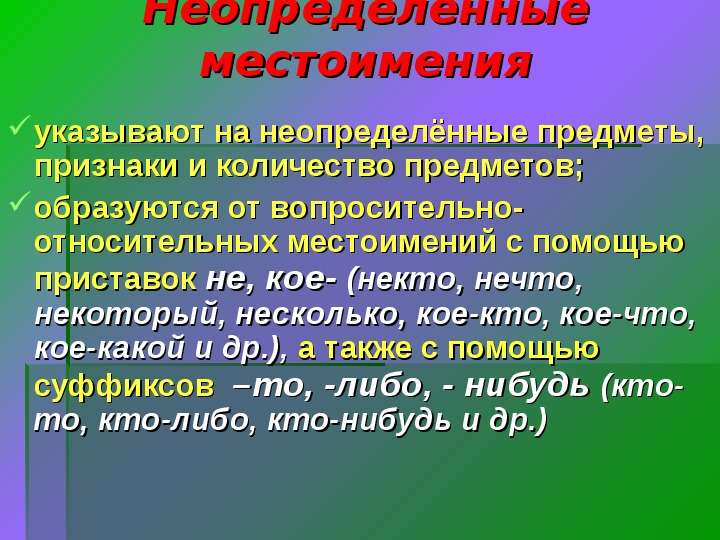 Неопределенные местоимения картинки