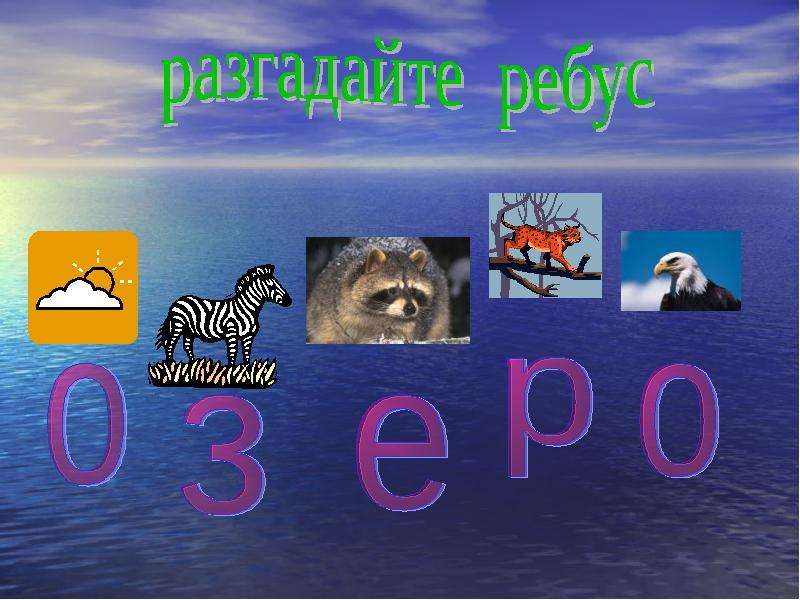 Ребус океан. Ребусы на тему Байкал. Ребус озеро Байкал. Ребусы на тему реки. Ребус озеро